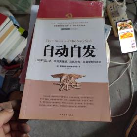 自动自发：打造积极主动、高度责任感、高执行力、高凝聚力的团队