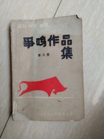 新时期争鸣作品集