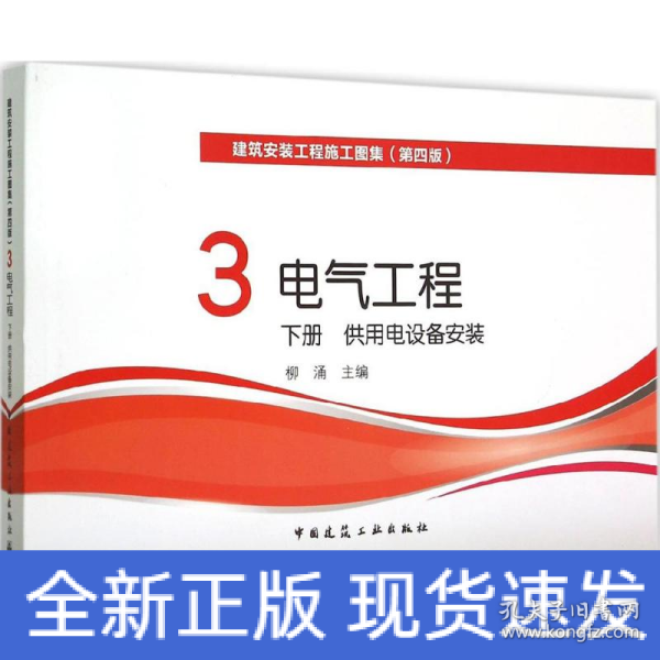 电气工程下供用电设备安装（第四版） 3建筑安装工程施工图集 供用电设备安装（下册）