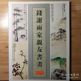 钱谢两家亲友书画（谢伯子画廊画集一，内含有钱名山，谢玉岑，谢稚柳，谢月眉，钱小山，钱叔平，钱悦诗，谢伯子书画）