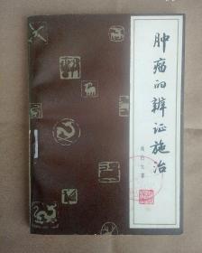 代售，肿瘤的辨证施治160元，中国民间刺血术75元，珍本医术集成1-14全2200元