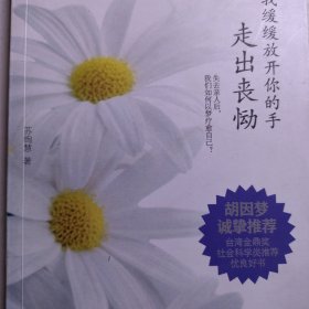 让我缓缓放开你的手：走出丧恸 情绪心理学