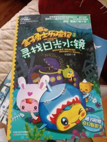 盒子勇士历险记2\寻找日光水镜