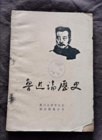 鲁迅论历史