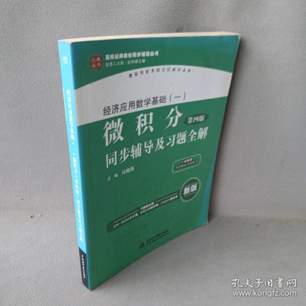 经济应用数学基础（一）微积分（第4版）同步辅导及习题全解/高校经典教材同步辅导丛书