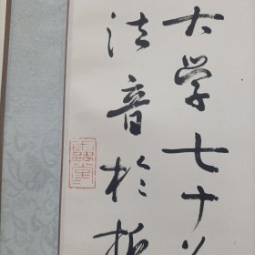 上海著名书画家、佛学家胡建明博士书法一幅