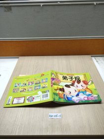 成长启蒙书苑：弟子规