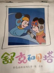 舒克和贝塔VCD1.2.3.4.5.6.集
