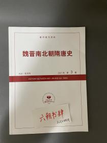 中国人民大学复印报刊资料魏晋南北朝隋唐史2021年第3期