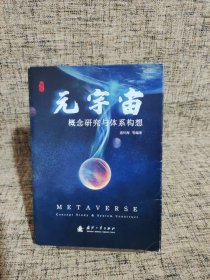 元宇宙——概念研究与体系构想