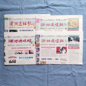 潇湘连坛报4份   零售1份2元     2013-5、24；2014-6、24