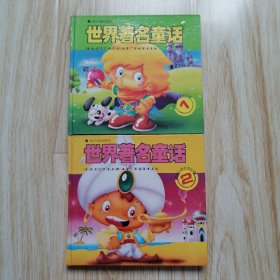 世界著名童话 （1.2）两册