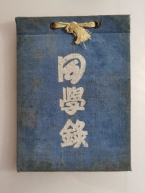 1950年安庆高级中学同学录毕业纪念册（1947年-1950年学生），内有1946级和1947级毕业生名册、1950级在校生名册，操震球做序，著名教育家程勉旃、施孟胥、陈乐煊、蔡景亨等题词！许多知名校友建国后成为安徽教育、乃至全国教育界的中流砥柱！安庆一中前身，创办于1906年（清光绪32年）安徽全省师范学堂，历经安徽省立第一师范学校、安徽省立第一中学、安庆高级中学，至1956年定名安庆市第一中学