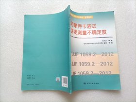 国家计量技术法规统一宣贯教材：用蒙特卡洛法评定测量不确定度