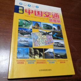 新编中国交通地图册   印刷精美  方便实用  实物拍照  所见所得