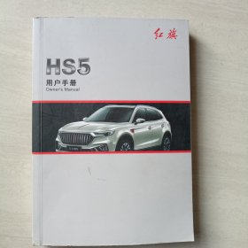 红旗hS 5用户手册