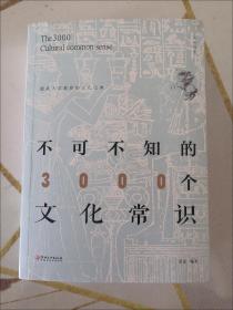 不可不知的3000个文化常识