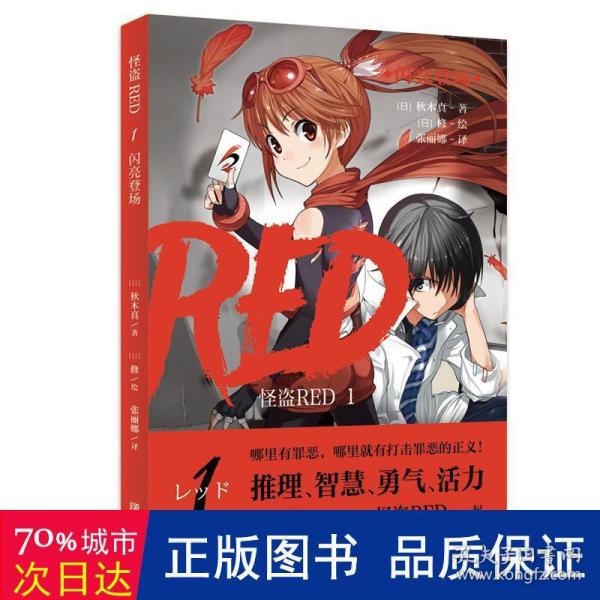 怪盗RED（平装9册）哪里有罪恶，哪里就有打击罪恶的正义！ 哪里有谜题，哪里就有破解的勇气和智慧！