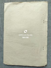 1974年`山西医学院1975＿1985 年医药卫生科研规划（草案）油印本16开9页，现山西医科大学
