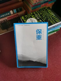 保重（大冰阔别三年，全新作品！保重二字，是我最后的祝福。）
