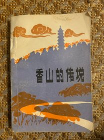 （北京书籍10元1本）1紫禁城百题2北京名胜楹联3北京郊外导游 4带您逛北京 5香山传说 6颐和园长廊画故事集7京华古迹寻踪8效游北京9颐和园趣聞 10北京旅游手册 11老北京的风俗 12香山的传说13北京风物传说14京城玩家15颐和园趣聞16北京静心斋17游故宫自助手册18北京法源寺19京华老字号20北京武林轶事21北京的胡同22北京趣聞1千题23潭柘寺24趣淡老北京25大栅栏26荼佘饭后话北京