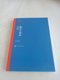 额尔古纳河右岸（茅盾文学奖获奖作品全集28）