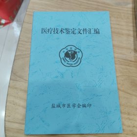 医疗技术鉴定文件汇编