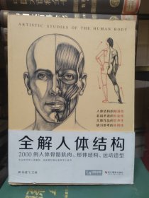 全解人体结构