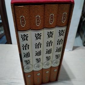 资治通鉴（全四卷）