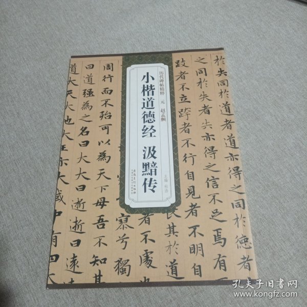 历代碑帖精粹·元 赵孟頫小楷道德经 汲黯传