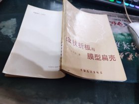 傘狀折板與膜型扁殼
