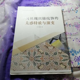 中国丝绸织锦纹饰的美感特质与演变（毛边书）