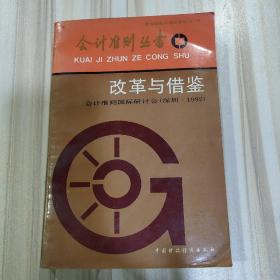 会计准则丛书《改革与借鉴》（会计准则国际研讨会深圳·1992）