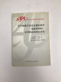 会计披露在东亚金融危机中暴露的缺陷：对所吸取教训的评价:[中英文本]