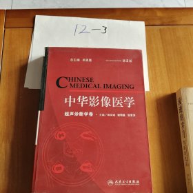 中华影像医学：超声诊断学卷（第2版）