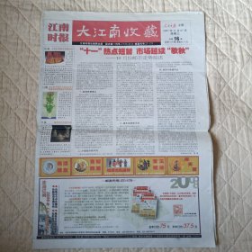 江南时报——大江南收藏（2007年11月07日总第510期，1份3张）