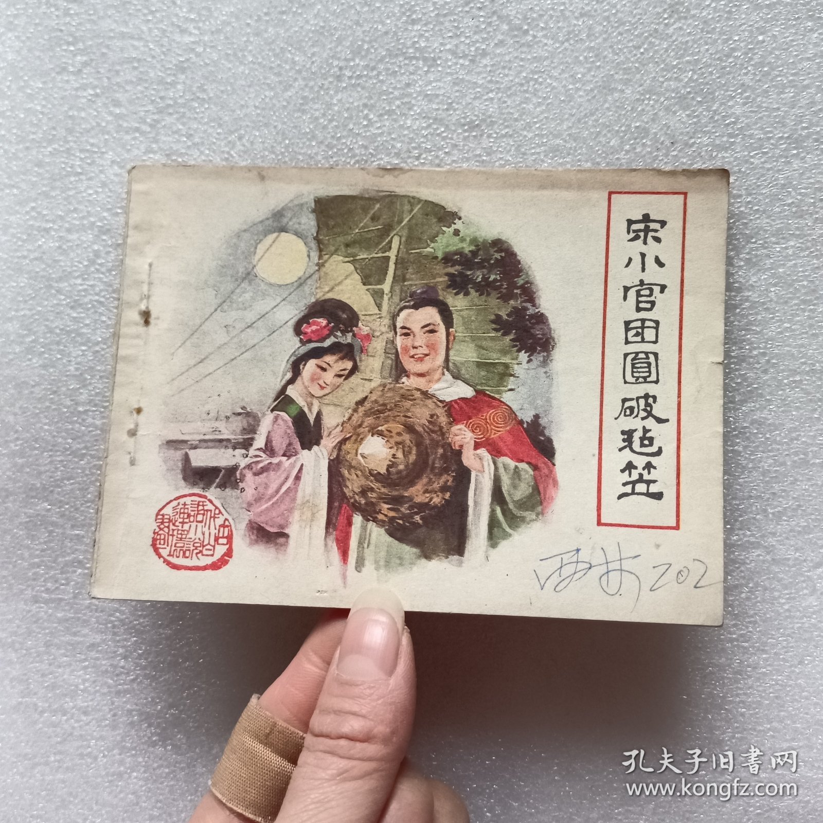 连环画:宋小官团圆破毡笠