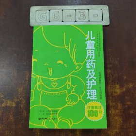 儿童用药及护理注意事项100问