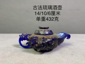 汉代古法琉璃酒壶，包浆均匀自然，皮壳老道，手感温润，保存完好无磕碰，成色如图，寻有缘人。