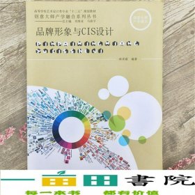 品牌形象與CIS設(shè)計(jì)林采霖上海交通大學(xué)出9787313074744