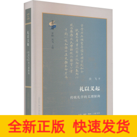 禮以義起 傳統(tǒng)禮學的義理探詢