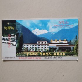 中国邮政明信片 海螺沟 贡嘎山