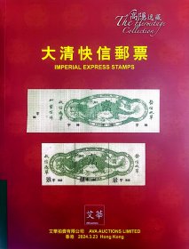 2024年3月艾华《大清快信邮票》邮票拍卖目录