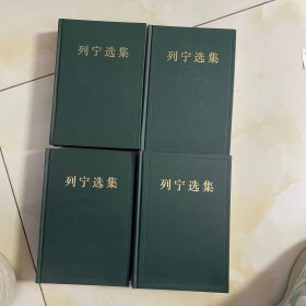 列宁选集 （全四卷） 1995年最新版 精装