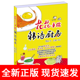 花花手绘韩语厨房