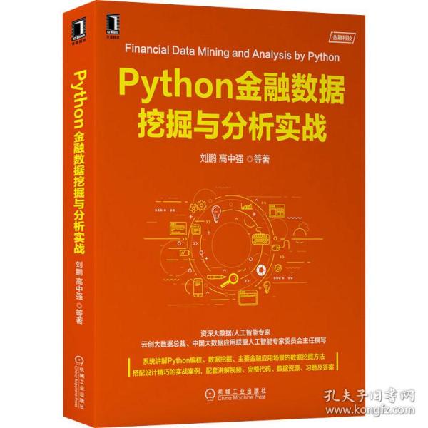 Python金融数据挖掘与分析实战