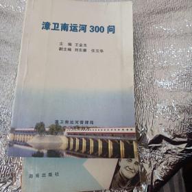 漳卫南运河300问