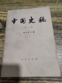 中国史稿 第三册