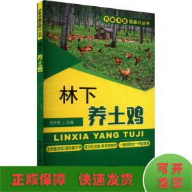 林下養(yǎng)土雞