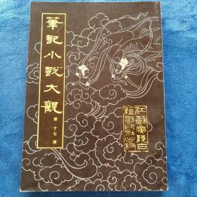《笔记小说大观》十七册